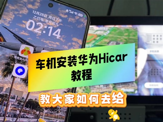 一条视频教会你给车机升级安装华为Hicar，支持无线互联，支持有线互联，适配所有车机