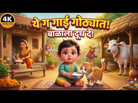ये ग गाई गोठ्यात बाळाची वाटी | Ye G Gai Gothyat | Marathi Angai Geet Balgeet by LittleLearn Tv