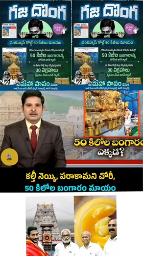 మరో మహాపాపం 50 కేజీల బంగారం మాయం..50 kg's Gold Scam In Govinda Raja Swamy Temple During YCP Rule |