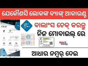 How to check all bank account balance in mobile | bank account balance check through Aadharcard