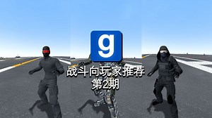 【GMOD/第2期】战斗向玩家模型推荐