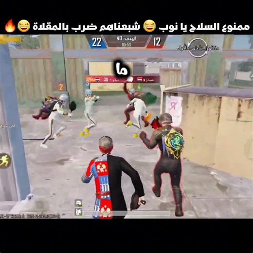 ممنوع السلاح يا نوب 😂 شبعناهم ضرب بالمقلاة 😂