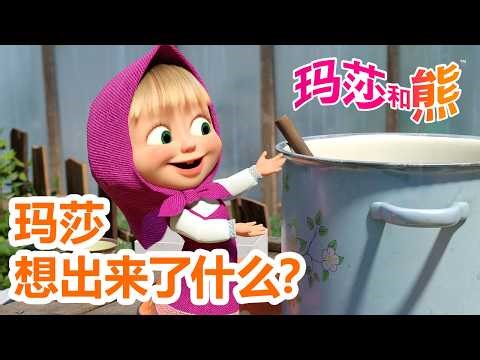 玛莎和熊 🐻👱‍♀️ 玛莎想出来了什么？😂💢 合辑 🌟 Masha and the Bear 🌟 儿童动画片