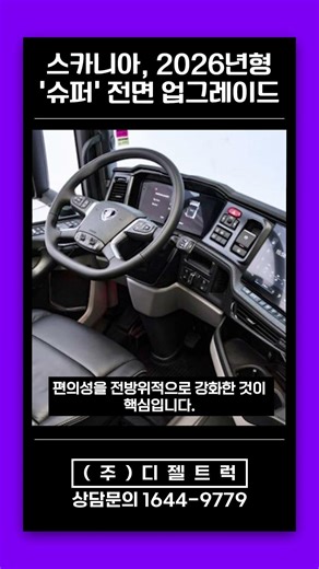 2026년형 스카니아 ‘슈퍼’ 출시, 어떻게 업그레이드 됐을까?