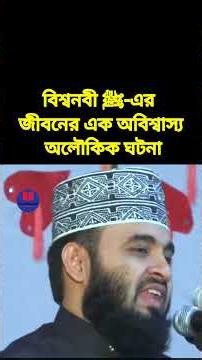 বিশ্বনবী ﷺ-এর জীবনের এক অবিশ্বাস্য অলৌকিক ঘটনা,মিজানুর রহমান আজহারী,Mizanur Rahman Azhari Bangla waz