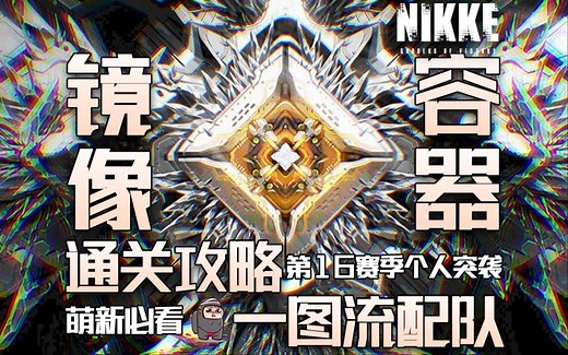 【NIKKE】灰姑娘掉落的水晶鞋！第16赛季个人突袭【镜像容器】机制讲解 一图流配队攻略！
