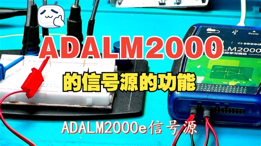 ADALM2000e信号源