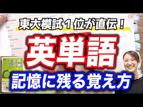【東大模試１位】英単語の効率的な覚え方をガチ解説