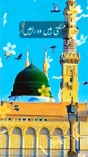 Mahekti Hai Wo Rahen Jinse Aaqa Aap Hain Guzre | #naat #shortsvideo #madina #shorts