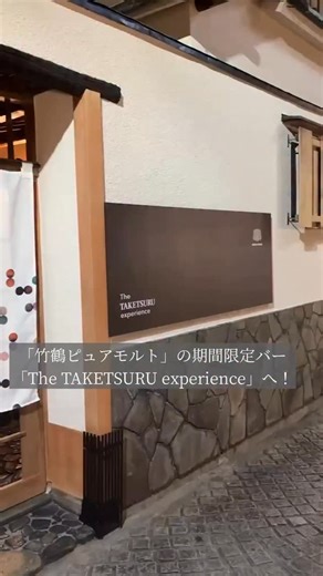 ニッカウヰスキーの「竹鶴ピュアモルト」の魅力にスポットを当てた完全予約制バー「The TAKETSURU experience（ザ タケツル エクスペリエンス）」が、12月9日（火）より「TRUNK（HOUSE）Kagurazaka」でオープンしています。 創業者の竹鶴政孝氏の名を冠した「竹鶴ピュアモルト」は、ニッカウヰスキーが培ってきた高度なブレンド技術により誕生した珠玉の逸品。 2023年には英国ウイスキー専門誌「Whisky Magazine」が運営する国際的コンペティション「ワールド・ウイスキー・アワード2023（WWA2023）」の「ブレンデッドモルトウイスキー部門」で、世界最高賞となる「ワールド・ベスト・ブレンデッドモルトウイスキー」を受賞しています。 期間限定でオープンする「The TAKETSURU experience」では、「竹鶴ピュアモルト」とのペアリングが堪能できるオリジナルコースやカクテルのほか、ブランドにまつわるさまざまな展示を通して「竹鶴ピュアモルト」の魅力にフォーカス。 ブランドの奥深い世界観に包まれた空間に、ぜひ酔いしれてみて！ 【詳細情報】 「The