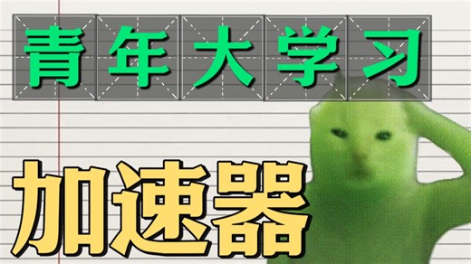 青年大学习：加速器有啥用