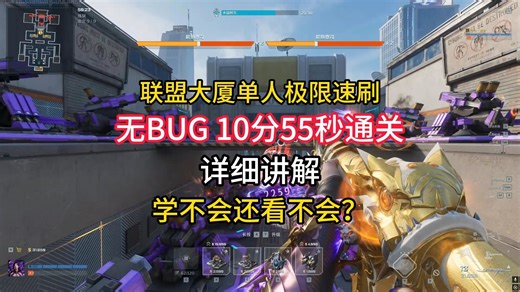单人无BUG 10分55秒极限速刷炼狱联盟大厦，极中极，限中限，紧跟潮流！