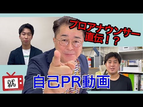 #13 アナウンサー直伝30秒自己PR動画のコツ！