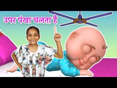 Upar Pankha Chalta Hai | ऊपर पंखा चलता है | Upar Pankha Hindi Poem | Nursery Rhyme | Kalu Madari