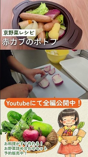 京野菜レシピ｜初心者でも簡単！赤カブで作る ほっこりポトフ 京野菜/簡単レシピ/赤カブ/玉ねぎ/じゃがいも/人参/時短レシピ/減農薬野菜/体に優しい/冬のオススメレシピ #shorts #簡単料理