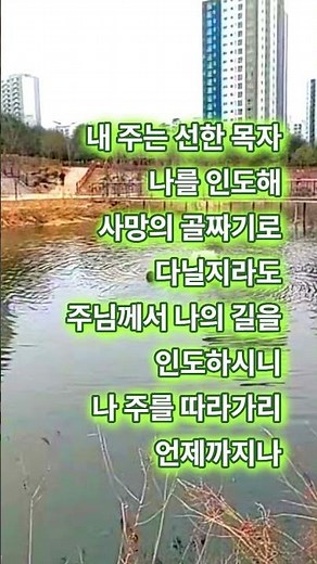 [30초 찬송가]내 주는 선한 목자 - 나 주의 믿음 갖고(2026 03 23) #짧은찬송#잔잔한찬양#잔잔한찬송가#통기타찬양#50대찬송#90년대찬송#40대찬양#50대찬양#추억의찬송