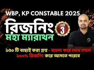 WBP KP Constable 2025 Reasoning Marathon | রিজনিং এর মহা ম্যারাথন | Shouvik Das | Part - 3
