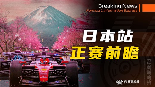 【F1日本站】正赛前瞻 | 谁将领跑车手积分榜？比诺托回应惠特利离队