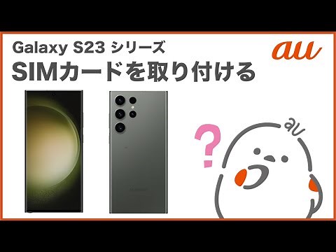 【Galaxy S23シリーズ】SIMカードを取り付ける(au公式)