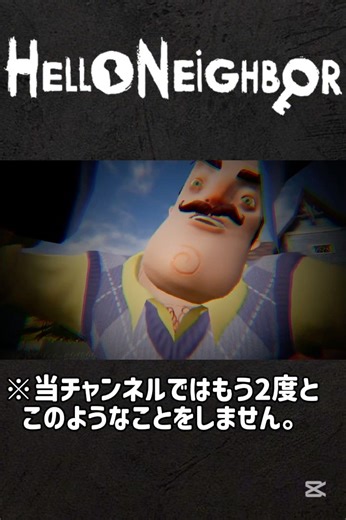 隣人をおちょくるホラーゲームがやばいww #helloneighbor #shorts #music #すごい #ホラーゲーム