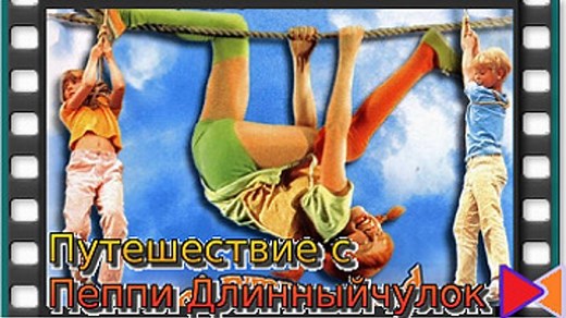 Путешествие с Пеппи Длинныйчулок [Pa rymmen med Pippi Langstrump] (1970)