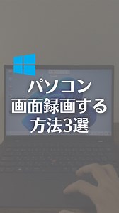 パソコンで画面録画する方法3選！ 簡単にできる画面録画の方法を3つご紹介します！ 全部無料だから、ぜひ試してみてね！ ① Windows標準機能で簡単録画 「Windows＋Alt＋R」を押すと、 パソコンで画面録画ができます。 右上のボタンでマイクのオン・オフも設定可能。 録画が完了したら停止ボタンを押し、 エクスプローラーの「ビデオ→キャプチャー」に 保存されます。 ⚠️デスクトップ画面は録画できないので、 必要な場合は以下の方法を試してみてください。 ② Snippingツールでデスクトップも録画 「Windows＋Shift＋R」でSnippingツールが起動します。 録画したい範囲を指定し、マイク設定もできます。 録画停止後は保存ボタンを忘れずに押してください！ 📌 これはWindows11限定機能なので、 他のバージョンでは使用できません。 ③ フリーソフト「OBS Studio」 「OBS Studio」と検索し、公式サイトからダウンロード。 開いたらソースの「＋」マークから「画面キャプチャ」を 追加してOKを押します。 録画開始ボタンで録画がスタートし、 停止後に完了