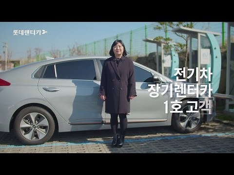 롯데렌터카 전기차 장기렌터카 1호 고객 인터뷰