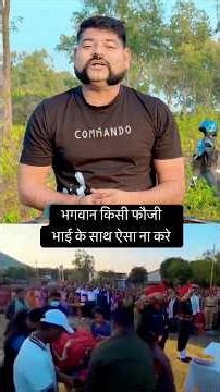 भगवान किसी फ़ौजी भाई के साथ ऐसा ना करे 😢#army #armylover #fouji #trendingreels #broken