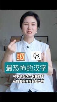 The Most Terrifying Chinese Character #LearnMandarin #LearnChinese #ChineseLanguage #Etymology #M...