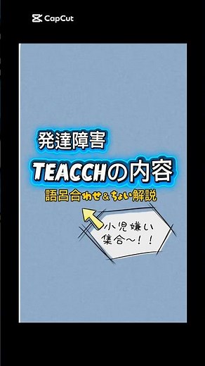 発達障害 TEACCHについて #語呂合わせ #言語聴覚士国家試験 #asd
