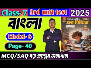 Class 7 Bengali 3rd Unit Test Question Paper 2025/Class 7 Proshno Bichitra 3rd Summative Bengali