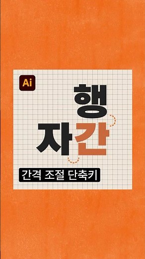 일러스트 자간 행간! 단축키로 조절해 보세요 😎