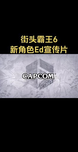 街霸六新角色艾德ED他来啦！#街霸6 #格斗游戏 #新角色