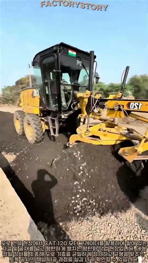 CAT 120 모터 그레이더 기반 도로 기층 골재 부설 및 평탄화 공법 #worker #process #civilengineering #grading #earthmoving