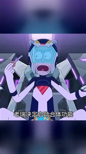 老瑞沉迷機械裝甲搞怪，無辜巨獸莫名躺槍 #瑞克和莫蒂，原创解说，老瑞，机械装甲，巨兽，搞笑