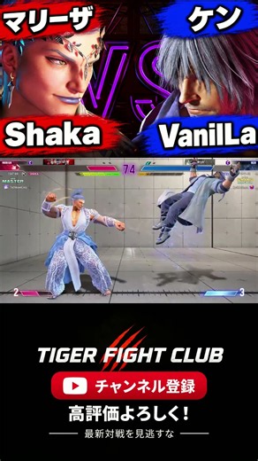Shaka (マリーザ) VS VanilLa バニラ(ケン)