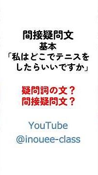 間接疑問文 基本 #英語基礎 #中学英語 #塾講師 #井上先生 #間接疑問文 #不定詞 #shorts
