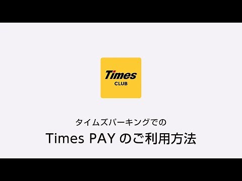 タイムズパーキングでのTimes PAYのご利用方法（精算機を使わないスマホ決済）｜タイムズクラブアプリ