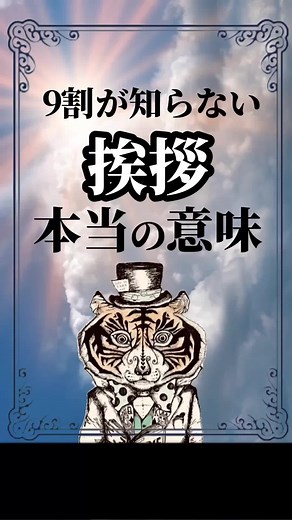 挨拶の本当の意味と言霊：ひすいこたろうの名言