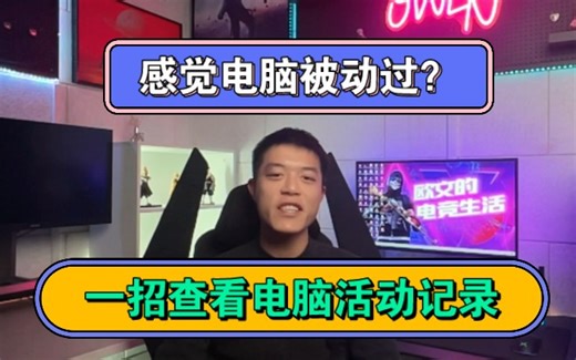 感觉电脑被动过？一招查看电脑活动记录！