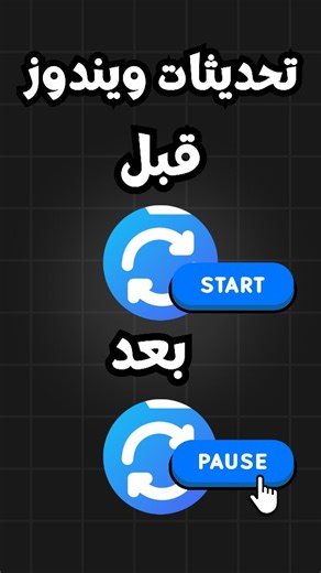 Ayoub Lahdagat on Instagram‎: "حل مشكلة windows update بشكل نهائي بدون برامج ⚠️ تحذير هام: تعطيل تحديثات Windows يحرمك من ترقيات الأمان والميزات الجديدة المهمة. ننصح باستخدام هذه الطرق فقط إذا كان لديك سبب مقنع (مثل مشاكل في التوافق مع برامج أو أجهزة معينة)، وتفعل التحديثات يدوياً بين الحين والآخر للبقاء آمناً. المسار المستعمل في الشرح Computer\HKEY_LOCAL_MACHINE\SOFTWARE\Microsoft\WindowsUpdate\UX\Settings اسم القيمة الجديدة: FlightSettingsMaxPauseDays #ويندوز10 #ويندوز11 #windowsupdate #تحديثا