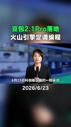 豆包2.1Pro落地！火山引擎定调编程