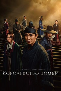 «Королевство зомби» (2019–2020, Kingdom)