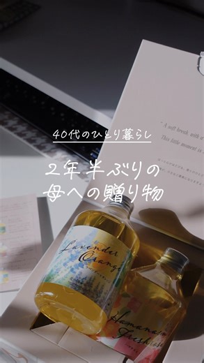 mizu ｜本音のライフデザイン | @mizu_lifedesign 2年半ぶりの母に会いに行くと決めた今、 贈り物を考えていました。 寒い季節、おうちでもリラックスしてほしい。 そんな思いだったので、@naturalisland_officialさんのアロマバスエッセンスを 送ることに決めました。... | Instagram