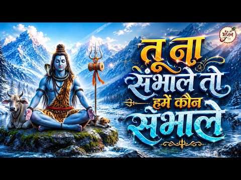 तू ना संभाले तो हमें कौन संभाले |Bholenath Bhajan | New Shiv Bhajan | Mahadev Bhajan | Sawan Special