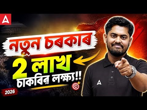 NEW GOVERNMENT NEW OPPORTUNITY | 2 LAKH JOB TARGET | ASSAM GOVT JOB 2026