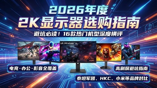 2026年2K显示器哪款好？16款高性价比型号推荐，HKC、华硕、三星全面对比，为你量身定制选购方案，不再盲目跟风！