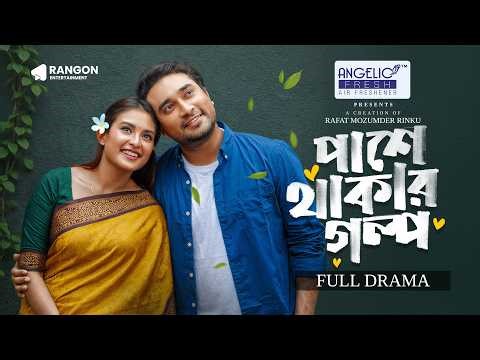 Pashe Thakar Golpo | পাশে থাকার গল্প | Jovan | Totini | FULL NATOK | New Bangla Natok 2026