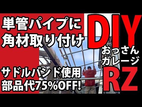 単管パイプで物置作り3 屋根の角材取り付け サドルバンド使用で経費節約