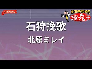 【ガイドなし】石狩挽歌/北原ミレイ【カラオケ】